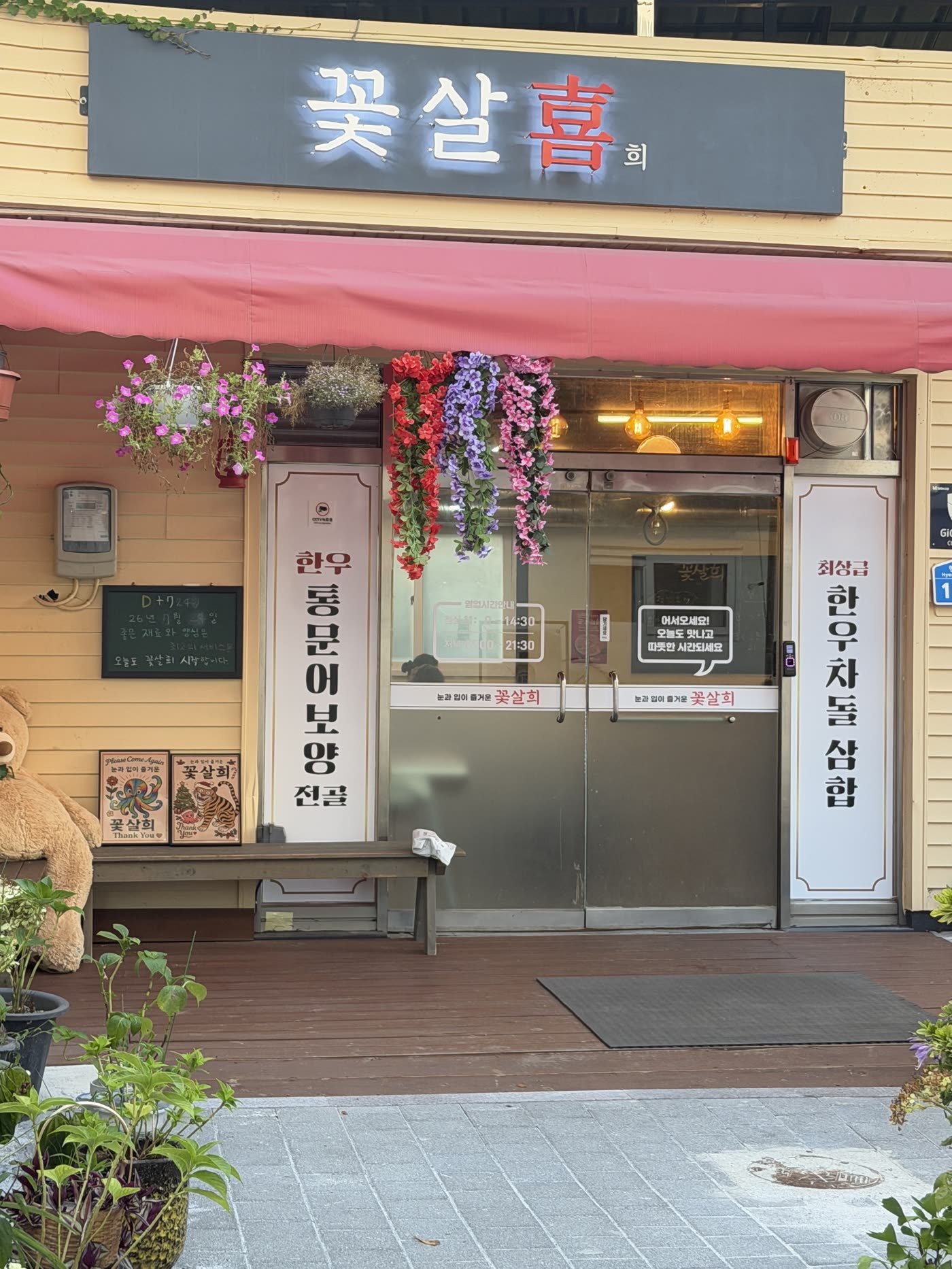 The flower-covered entrance of Kkotsalhui restaurant in Jeonju, across from Shilla Stay